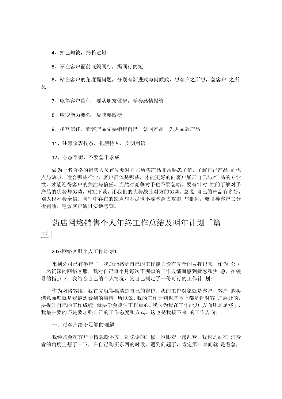 药店网络销售个人年终工作总结及明年计划.docx_第3页