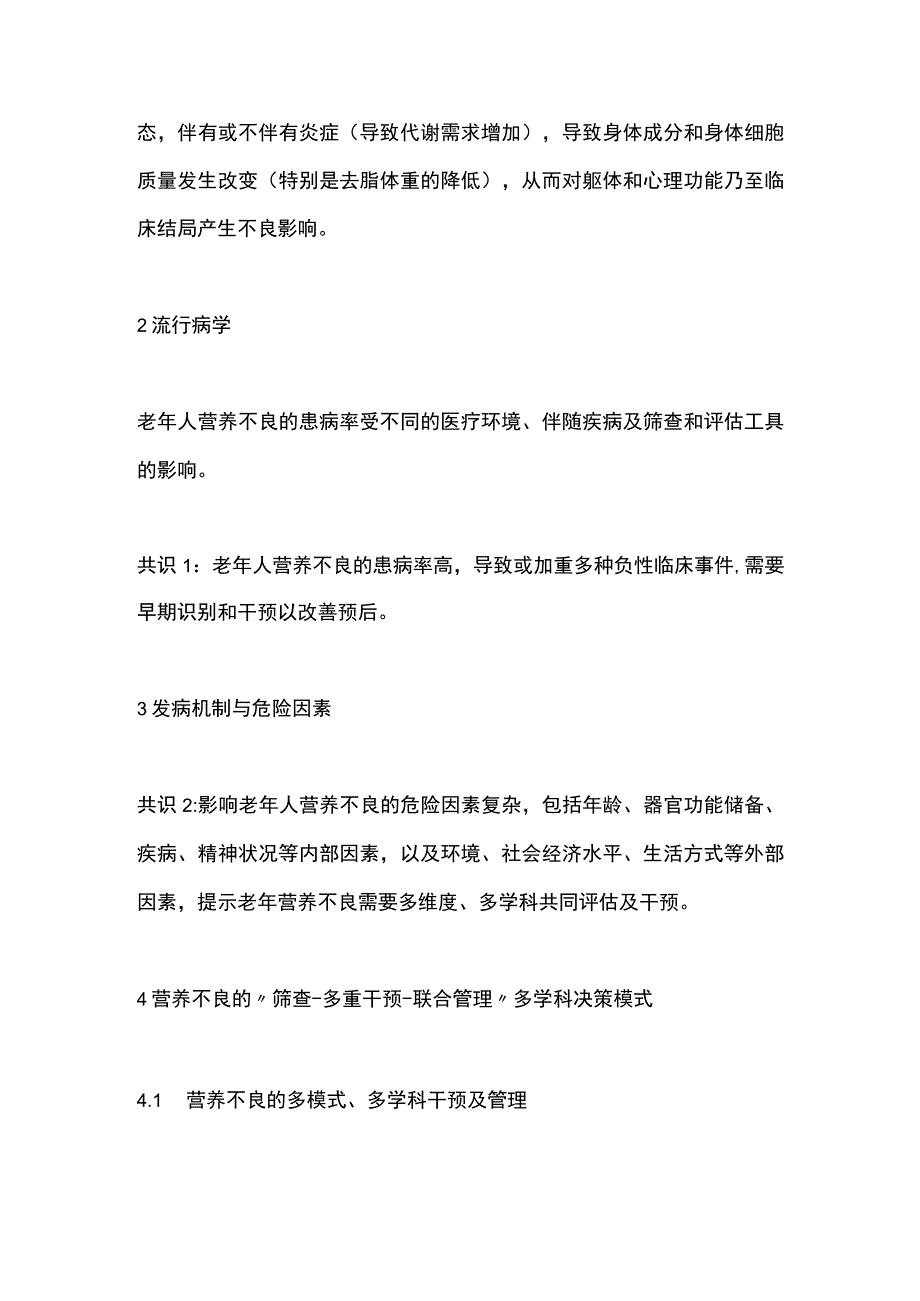 老年人营养不良多学科决策模式中国专家共识（2023）要点.docx_第2页