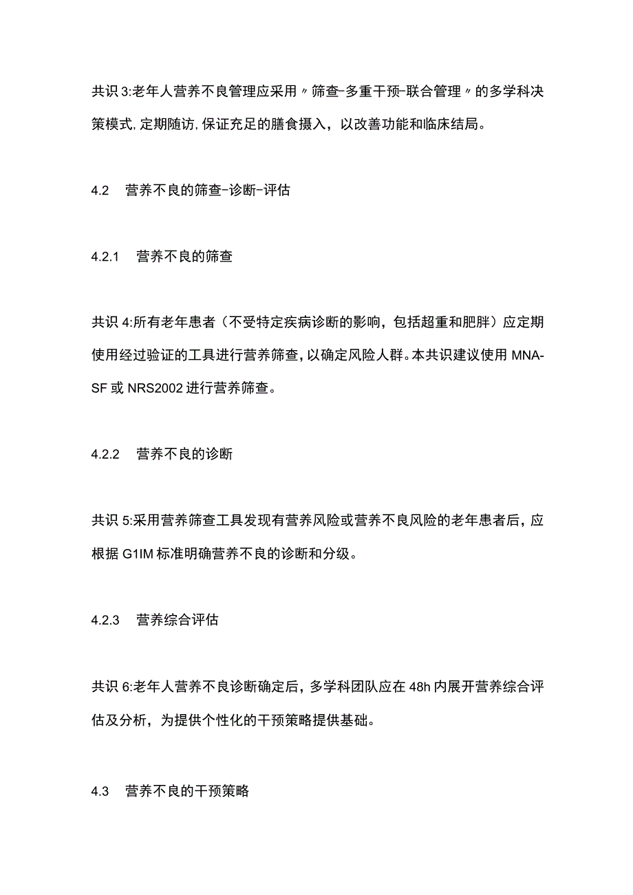 老年人营养不良多学科决策模式中国专家共识（2023）要点.docx_第3页