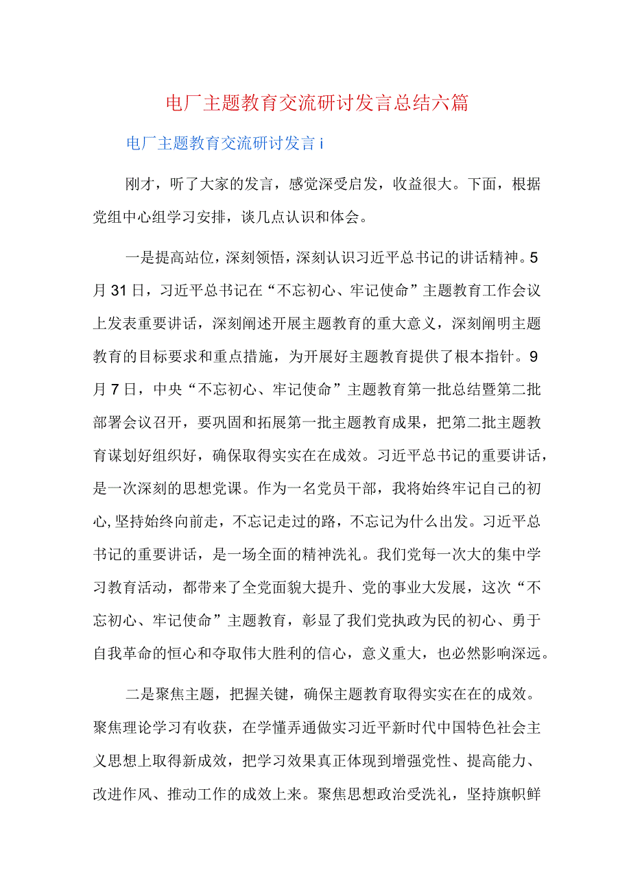 电厂主题教育交流研讨发言总结六篇.docx_第1页