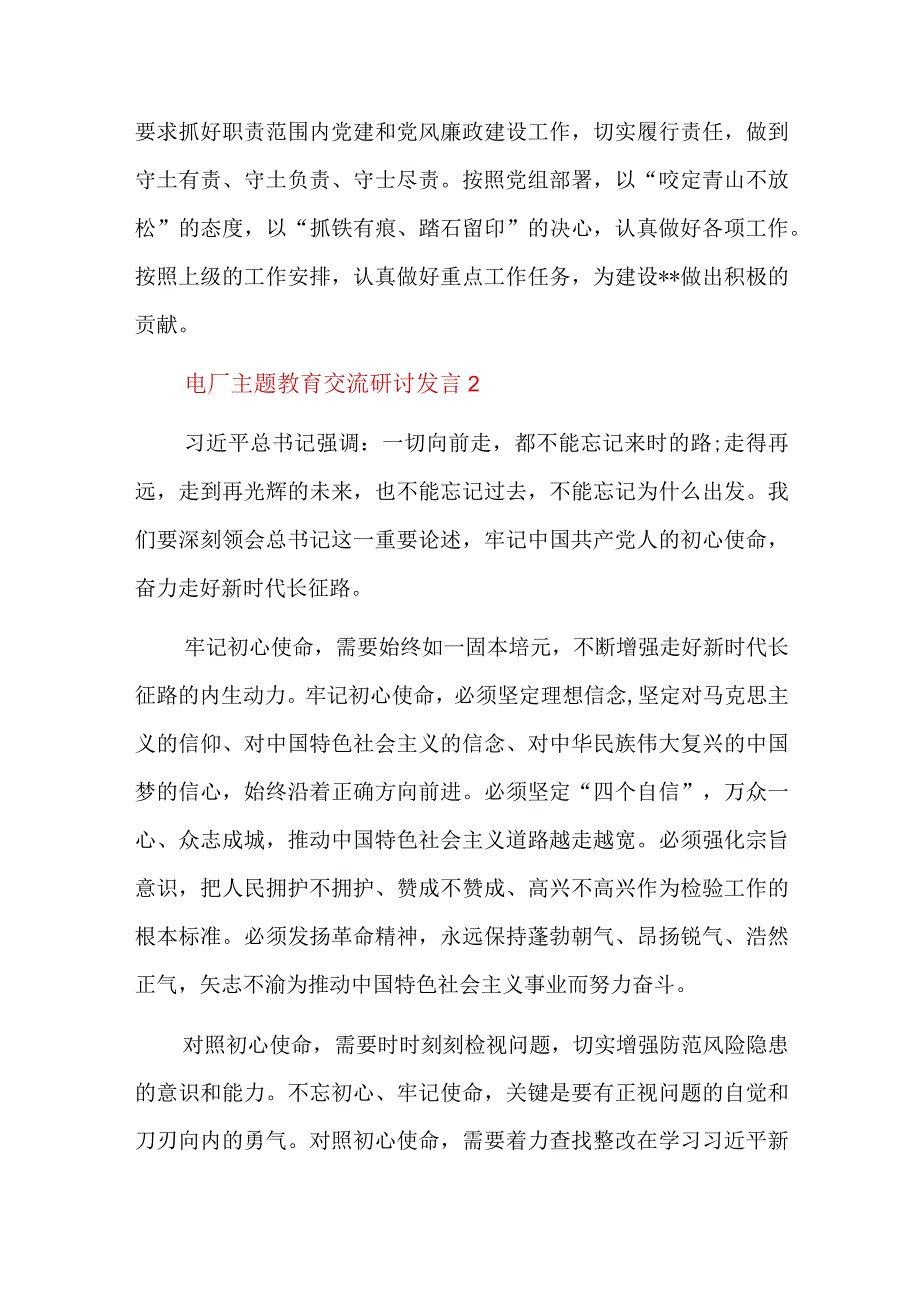 电厂主题教育交流研讨发言总结六篇.docx_第3页