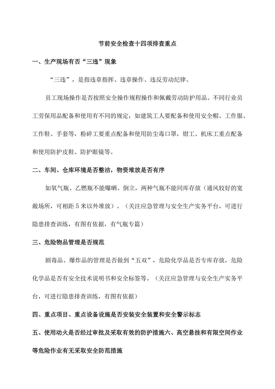 节前安全检查十四项排查重点.docx_第1页