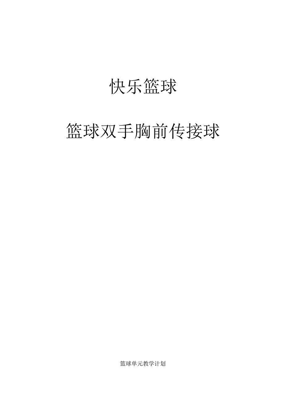 第4章 篮球—双手胸前传接球教学设计人教版初中体育与健康九年级全一册.docx_第1页