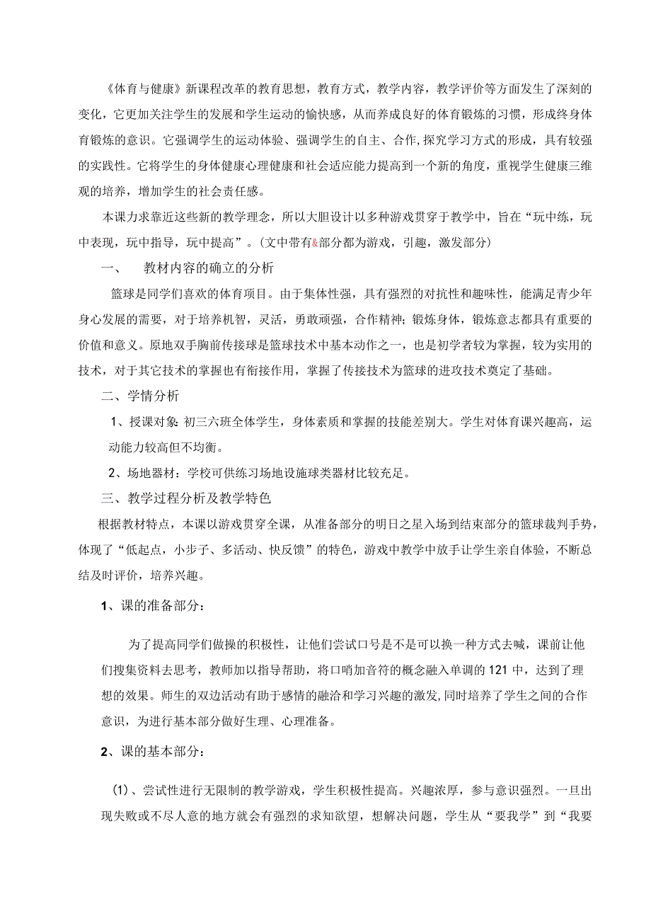 第4章 篮球—双手胸前传接球教学设计人教版初中体育与健康九年级全一册.docx_第3页