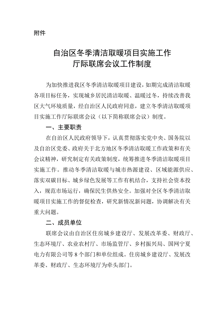 自治区冬季清洁取暖项目实施工作厅际联席会议工作制度.docx_第1页