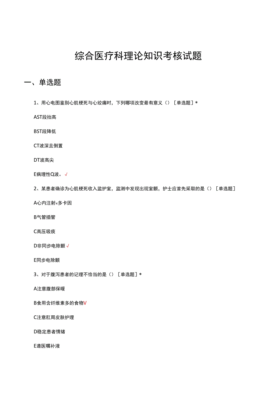 综合医疗科理论知识考核试题及答案.docx_第1页