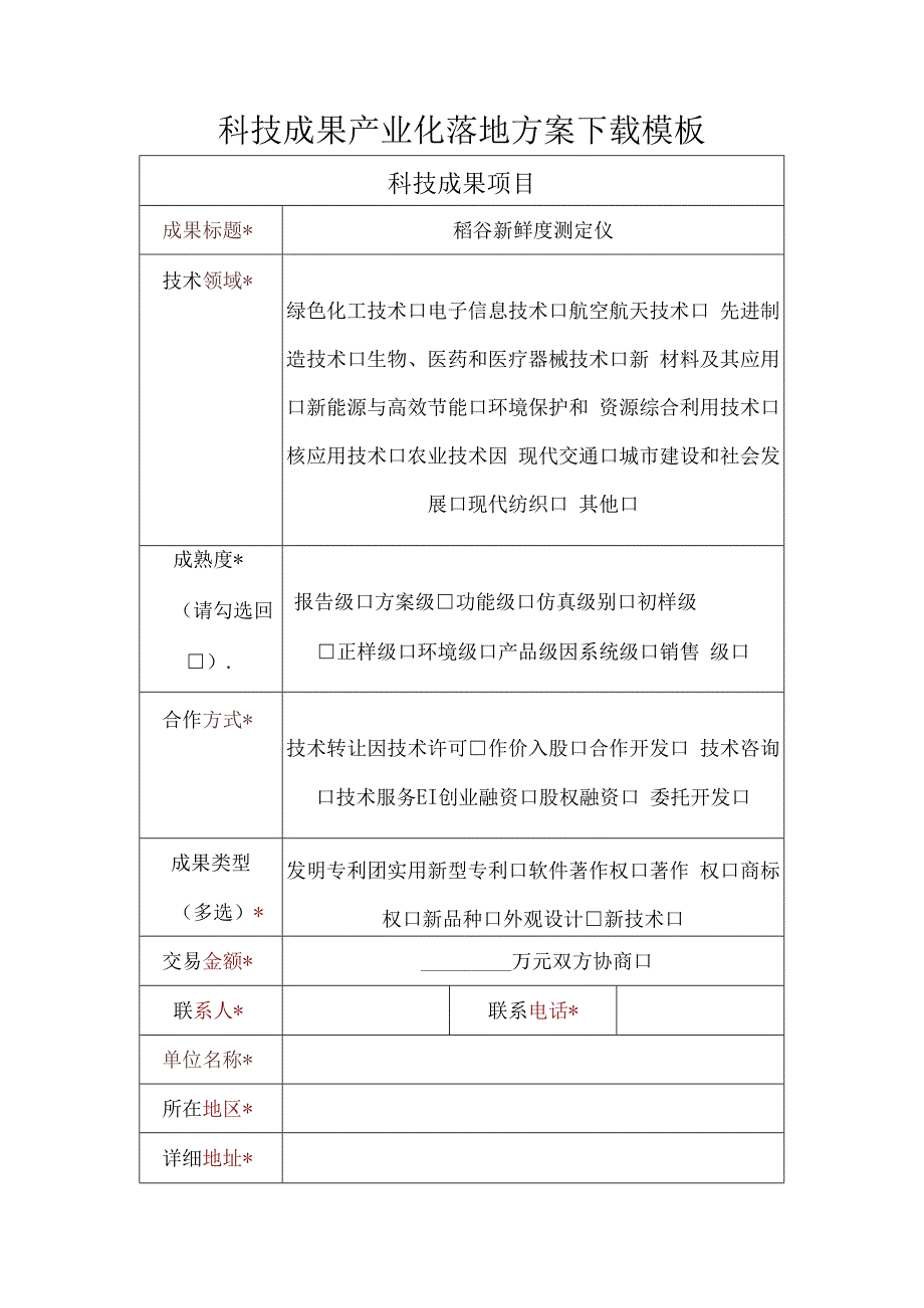 科技成果产业化落地方案模板.docx_第1页