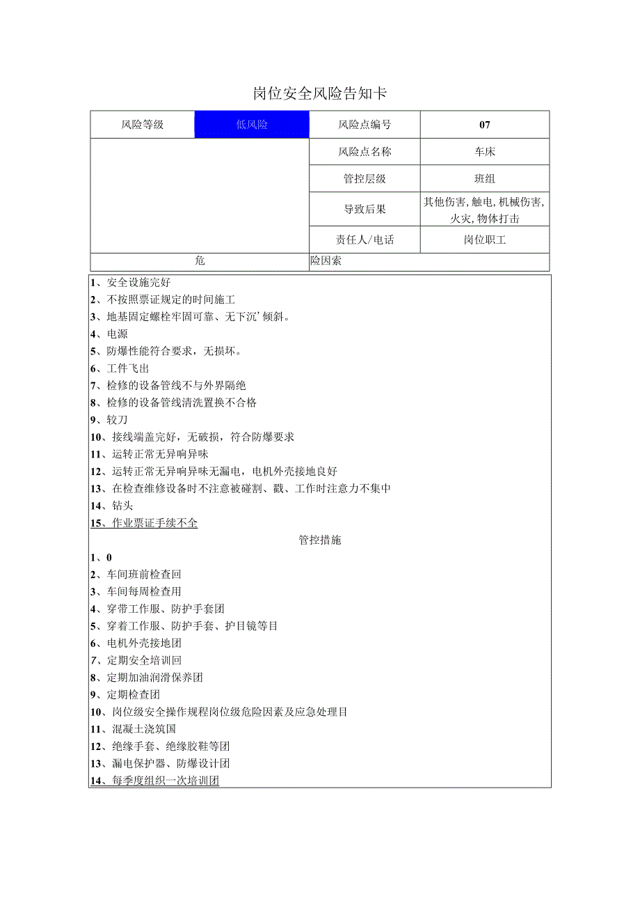 电子科技有限公司车床岗位风险告知卡.docx_第1页