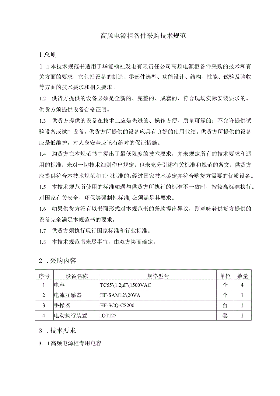 电气备件高频电源柜备件采购技术规范.docx_第2页