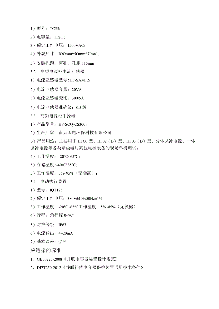 电气备件高频电源柜备件采购技术规范.docx_第3页