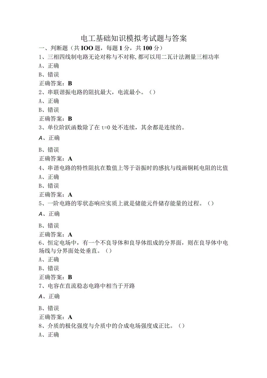 电工基础知识模拟考试题与答案.docx_第1页