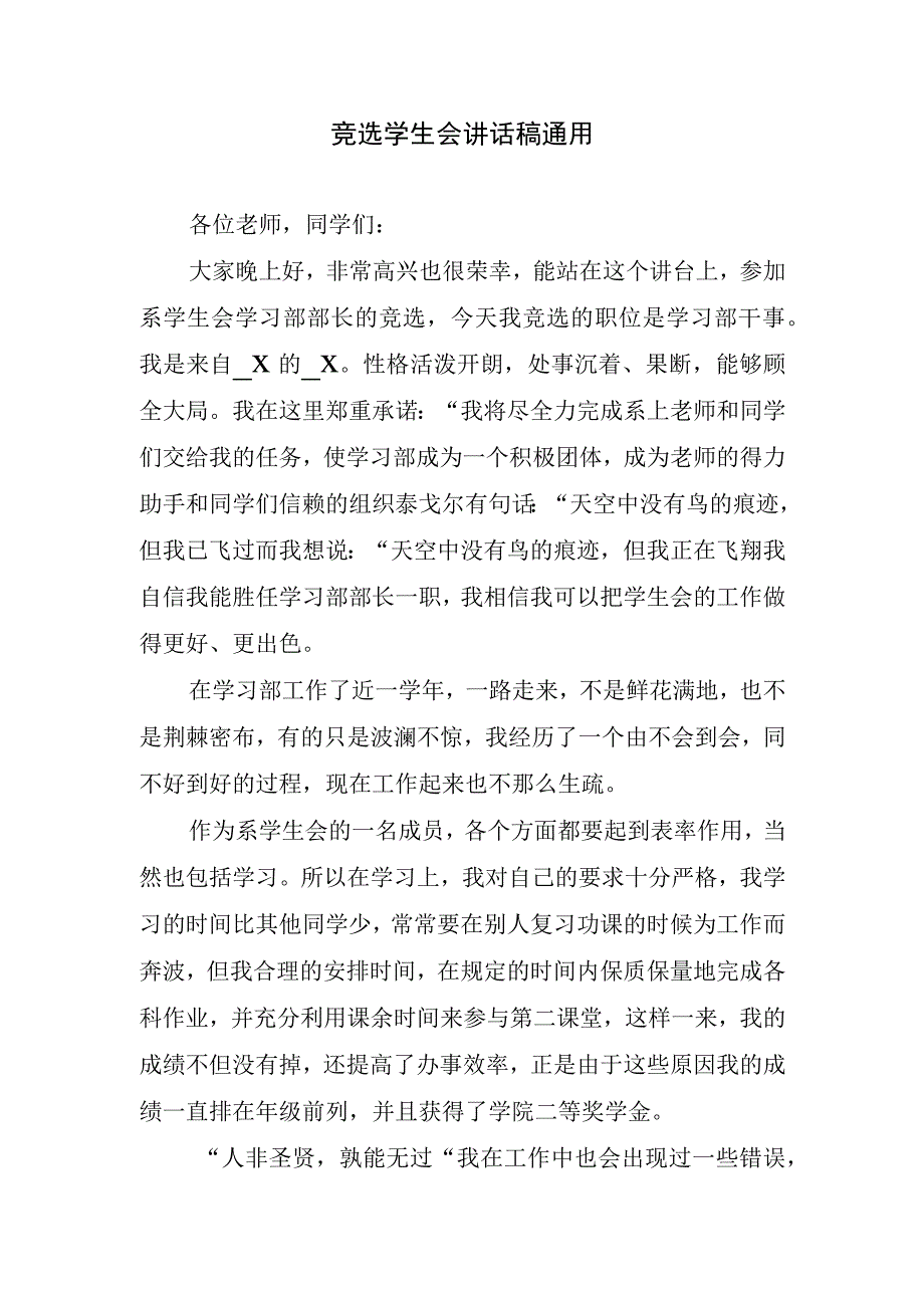 竞选学生会讲话稿通用.docx_第1页