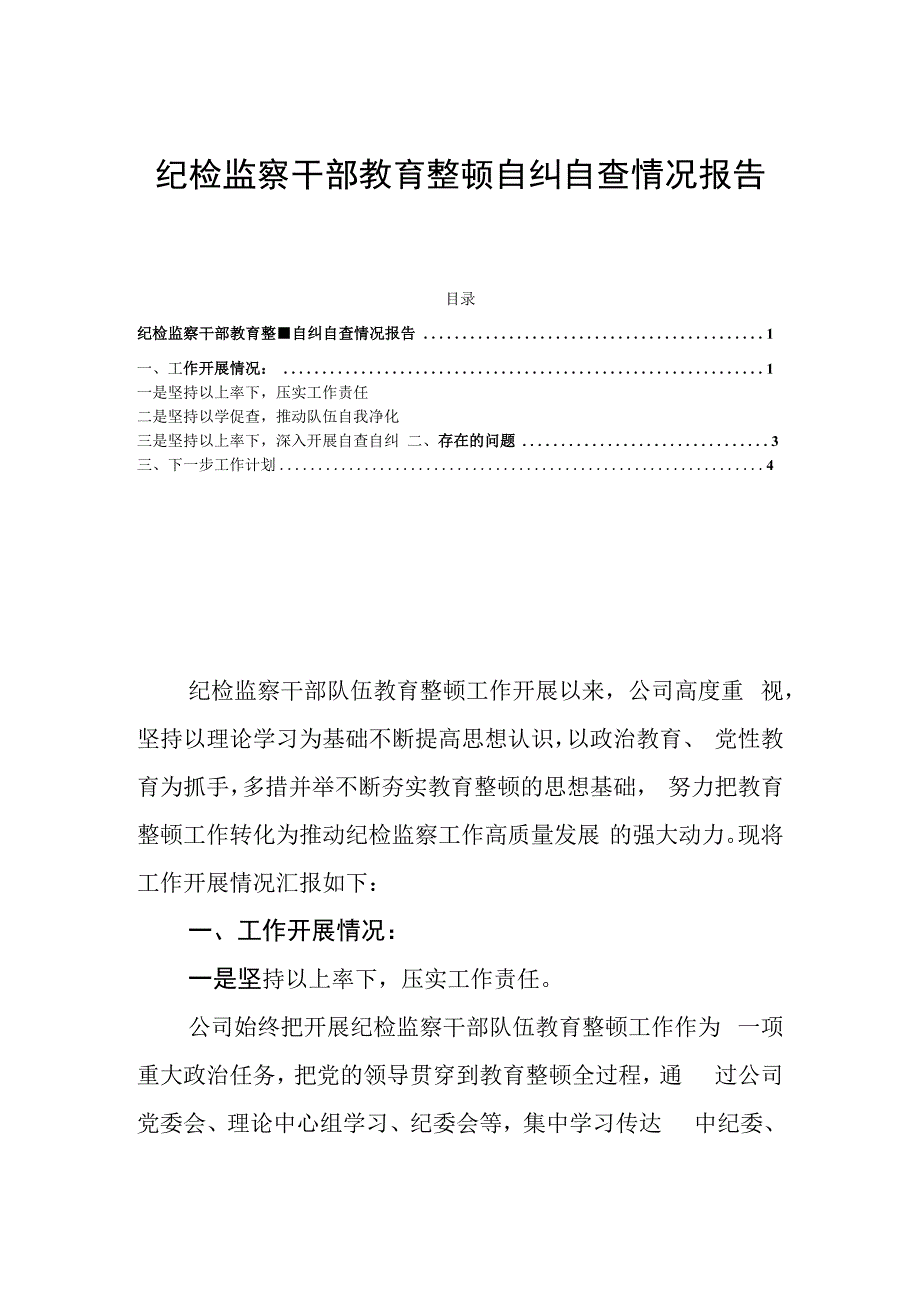 纪检监察干部教育整顿自纠自查情况报告.docx_第1页