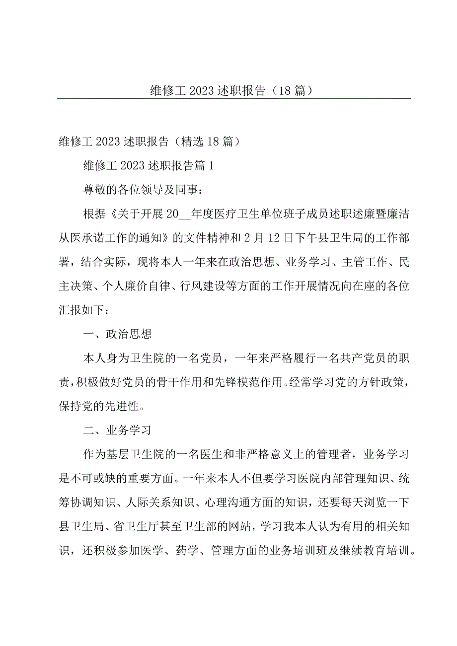 维修工2023述职报告（18篇）.docx_第1页