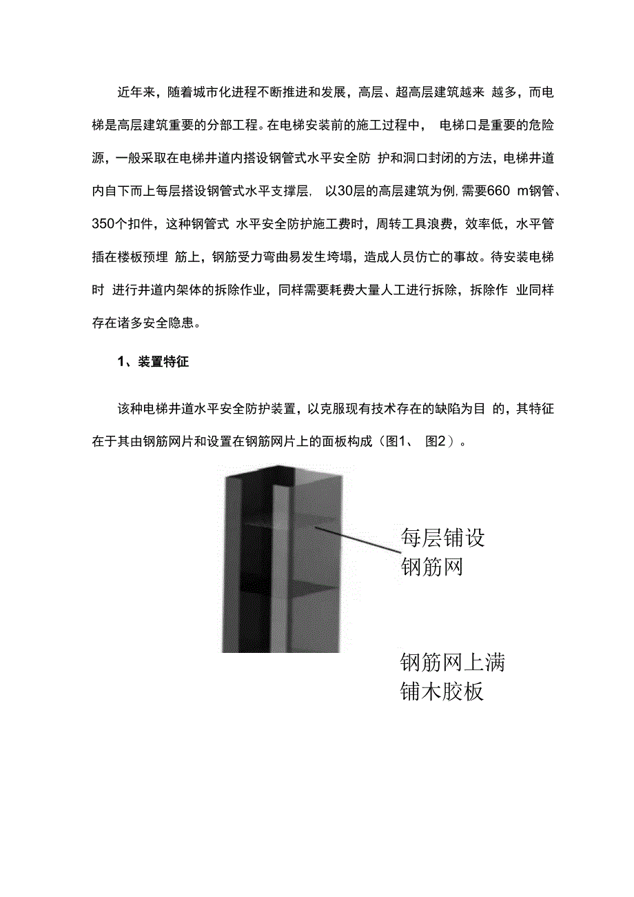 简单易行的电梯井道水平安全防护的设置方法.docx_第1页