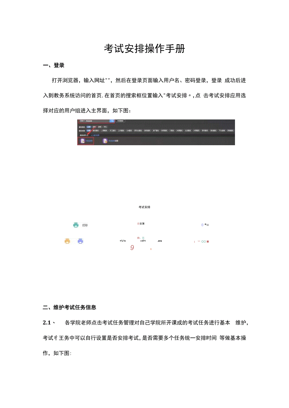 考试安排操作手册.docx_第1页