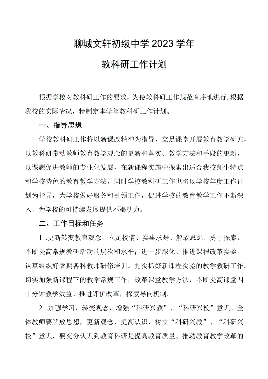 聊城文轩初级中学2022学年教科研工作计划.docx_第1页