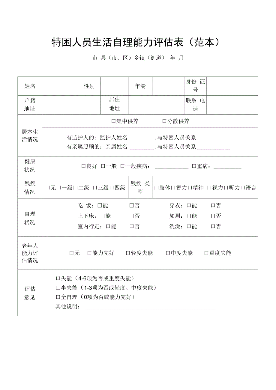 特困人员生活自理能力评估表（范本）特别困难户资料.docx_第1页