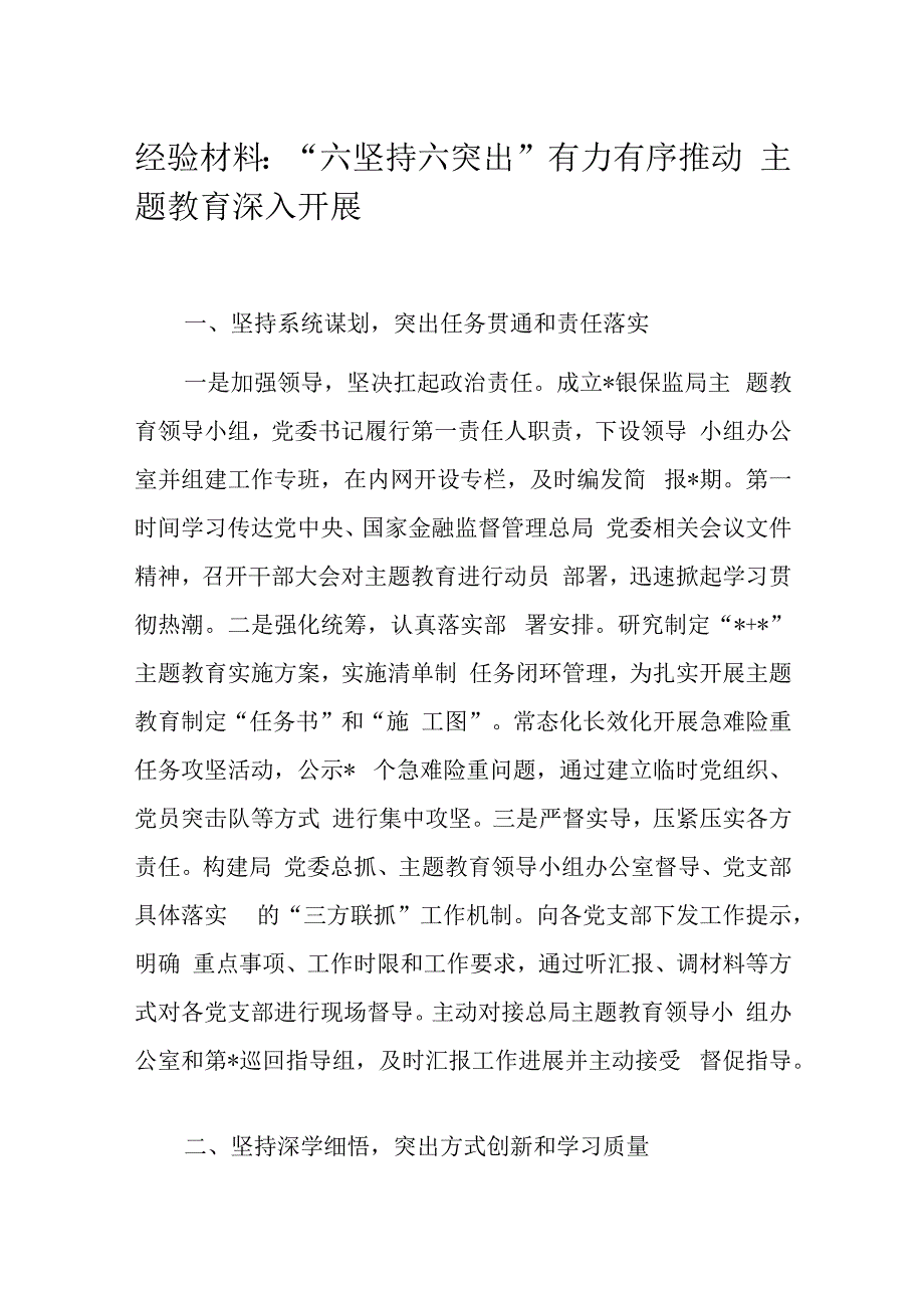 经验材料：“六坚持六突出”有力有序推动主题教育深入开展.docx_第1页