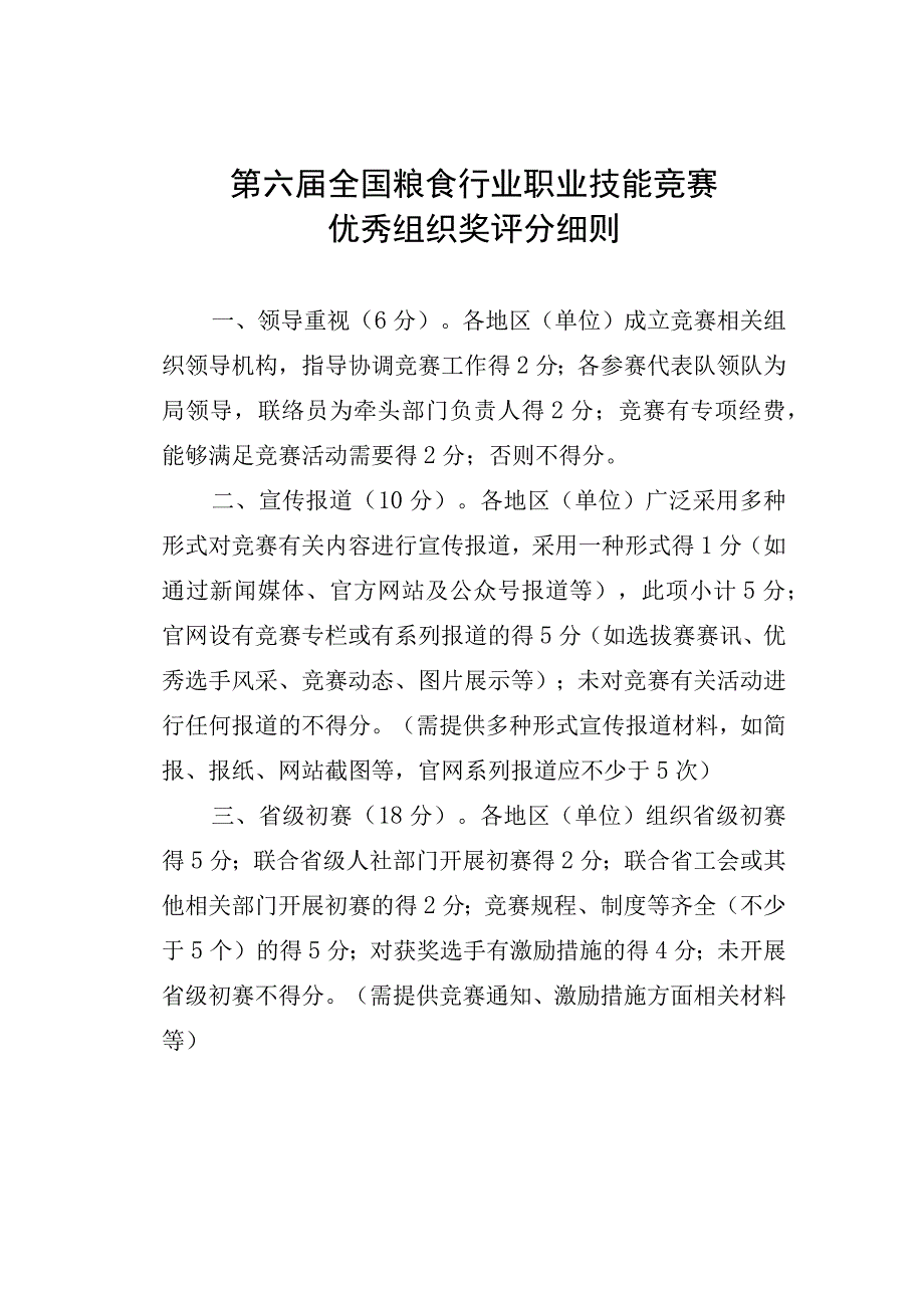 第六届全国粮食行业职业技能竞赛优秀组织奖评分细则.docx_第1页