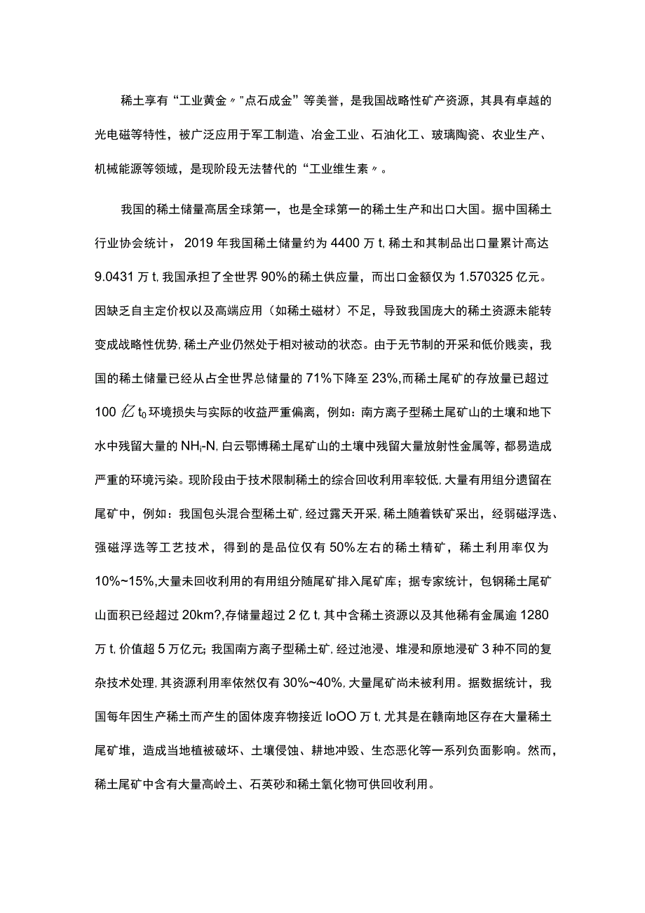 稀土尾矿综合利用现状与发展趋势.docx_第1页