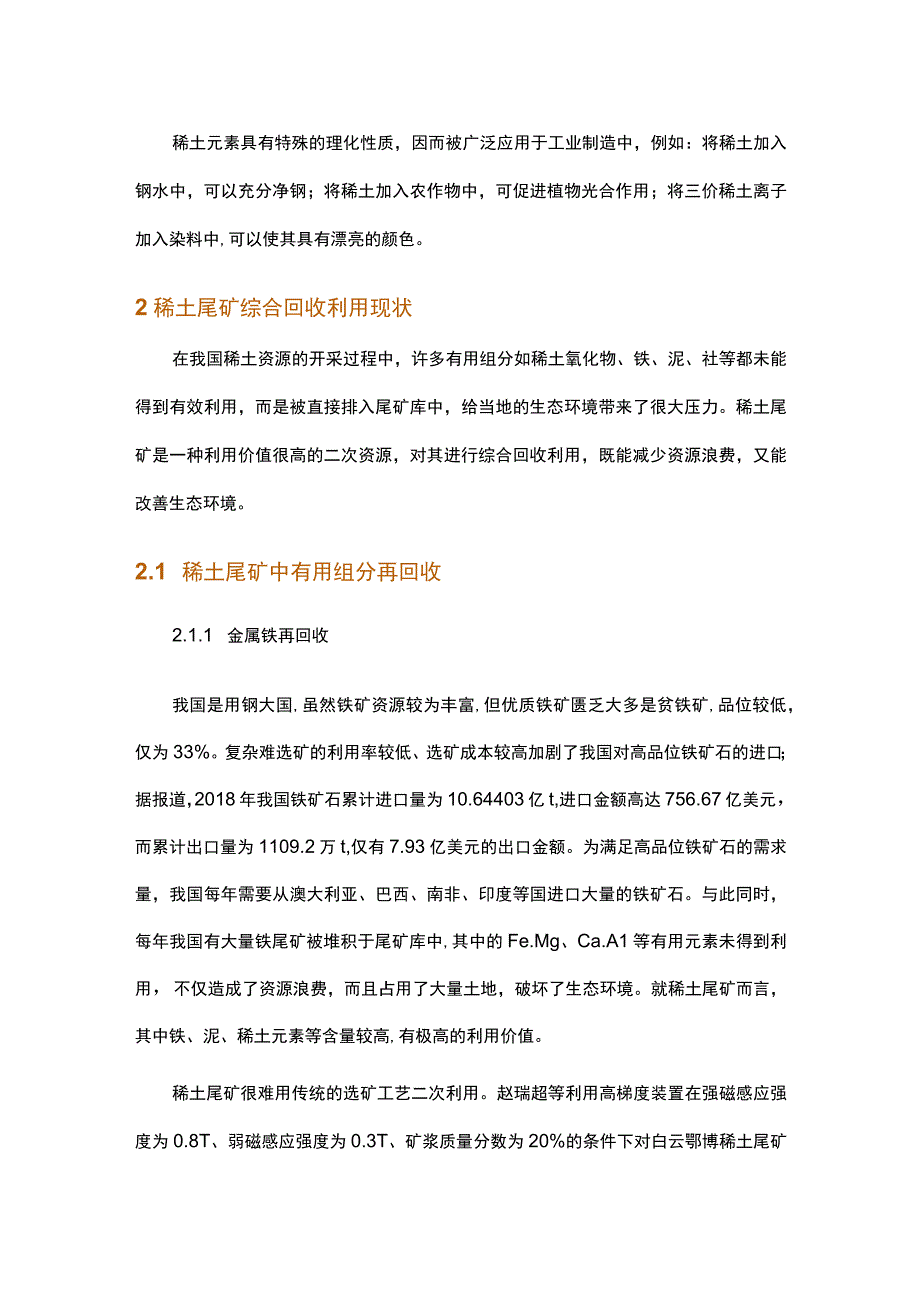 稀土尾矿综合利用现状与发展趋势.docx_第3页