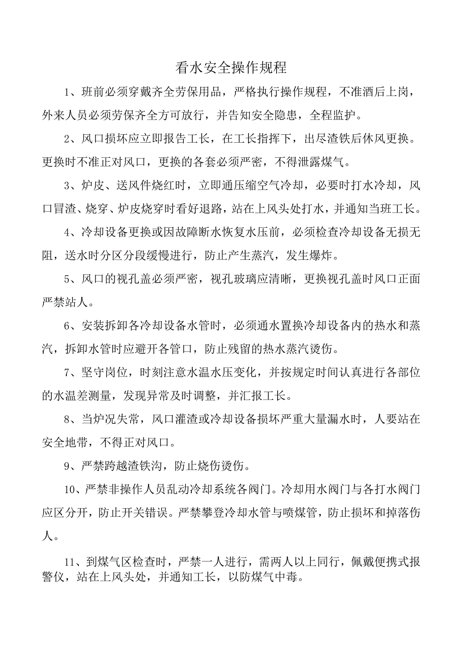 看水安全操作规程.docx_第1页