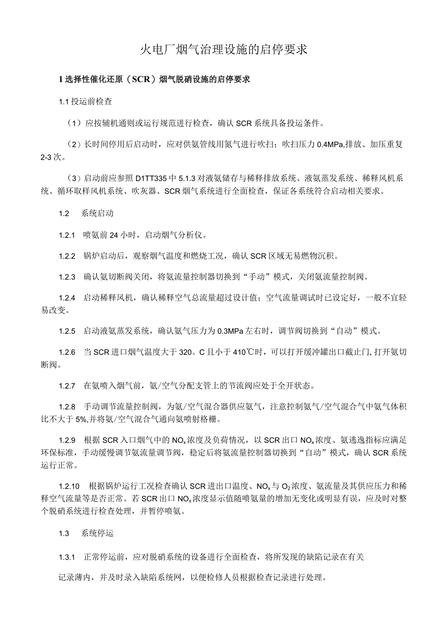 火电厂烟气治理设施的启停要求.docx_第1页