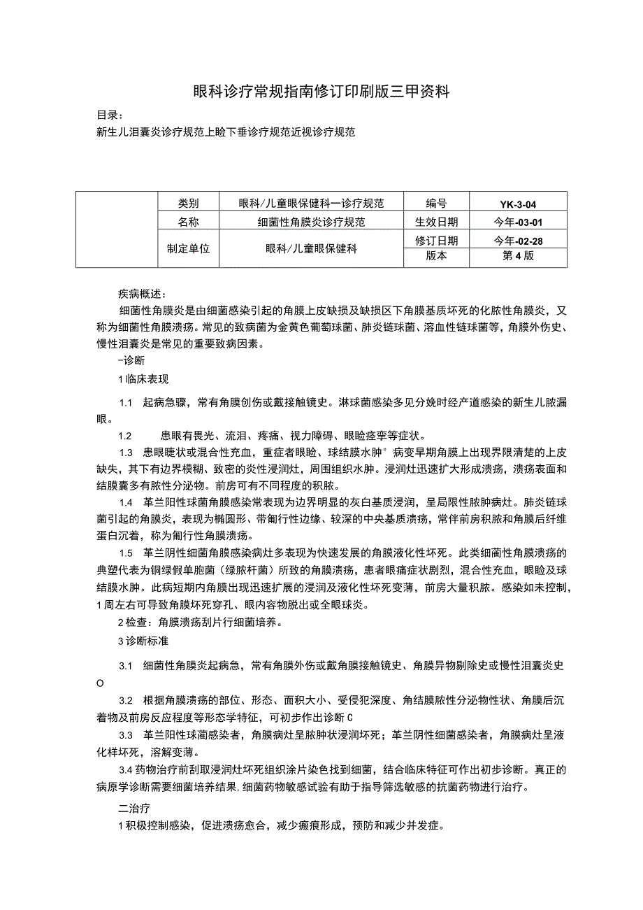 眼科诊疗常规指南修订印刷版三甲资料新生儿泪囊炎诊疗规范上睑下垂诊疗规范近视诊疗规范.docx_第1页