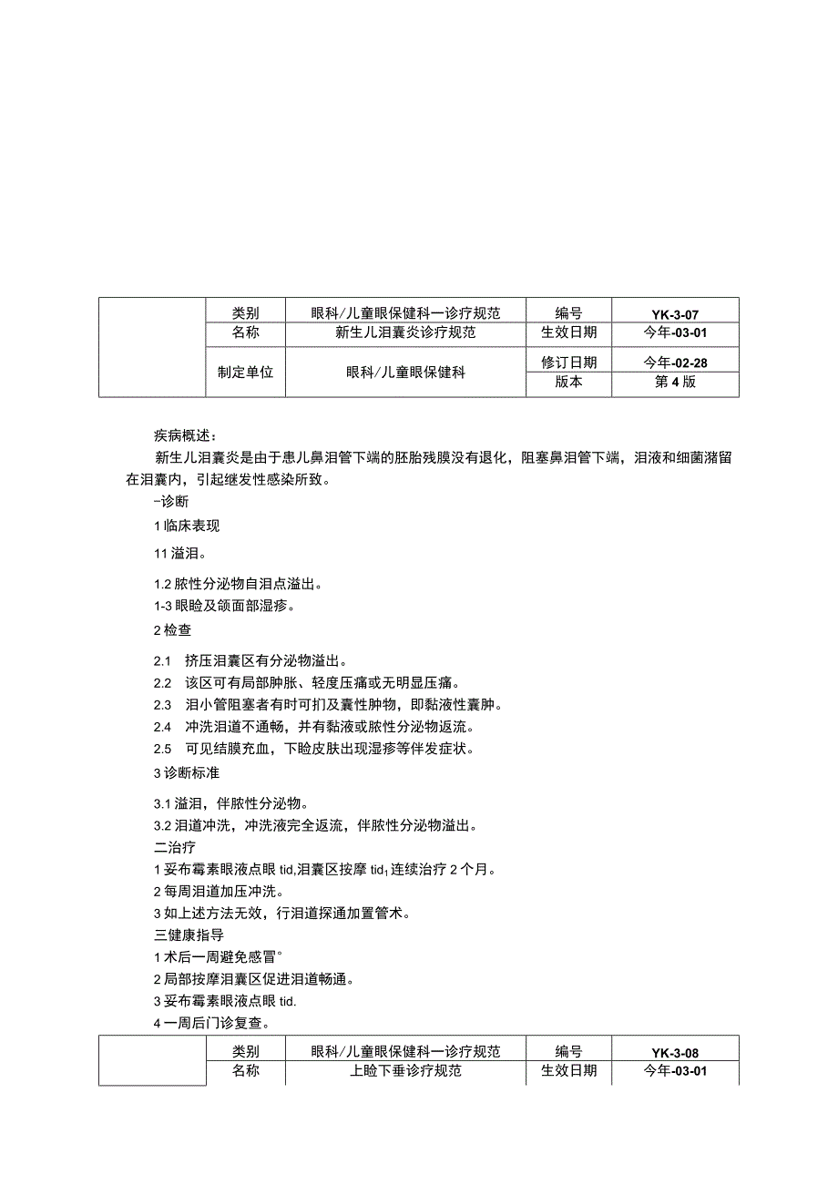 眼科诊疗常规指南修订印刷版三甲资料新生儿泪囊炎诊疗规范上睑下垂诊疗规范近视诊疗规范.docx_第3页