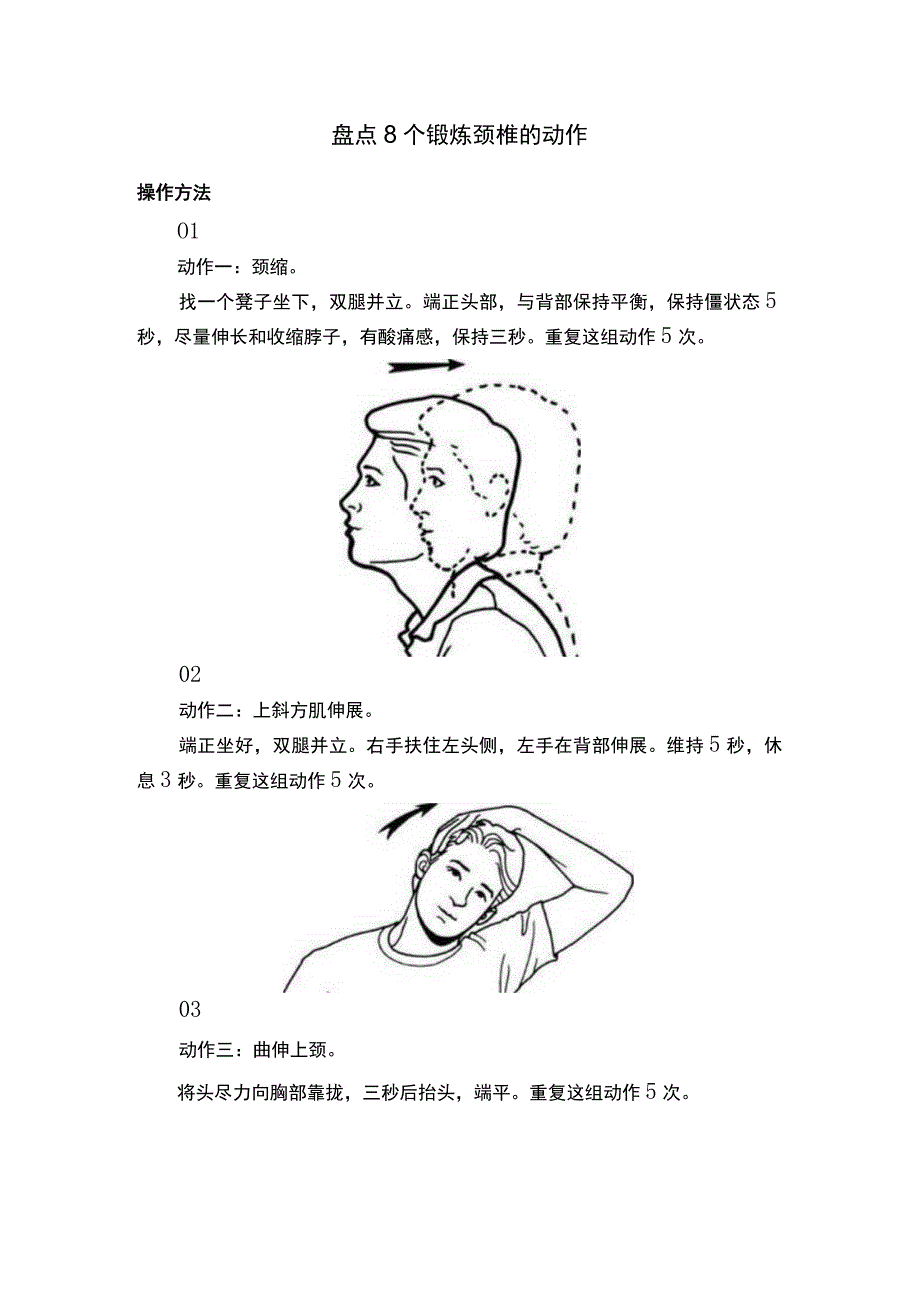 盘点8个锻炼颈椎的动作.docx_第1页