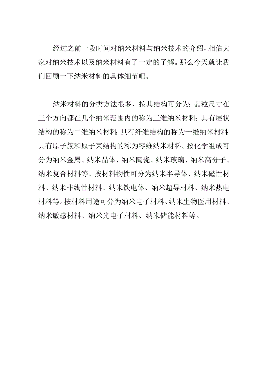 纳米材料的分类和特性.docx_第1页