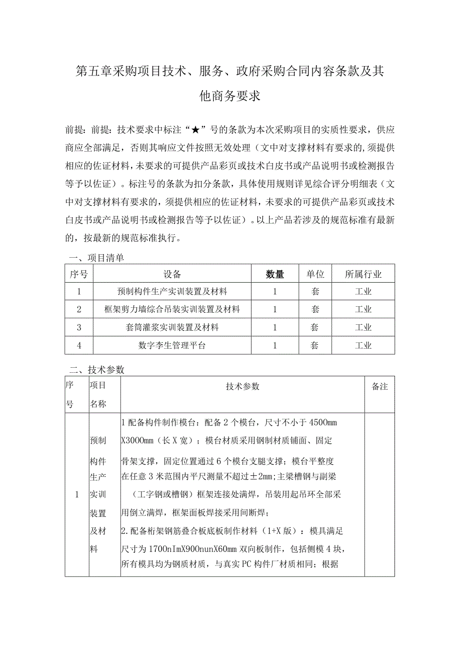 第五章采购项目技术、服务、政府采购合同内容条款及其他商务要求.docx_第1页