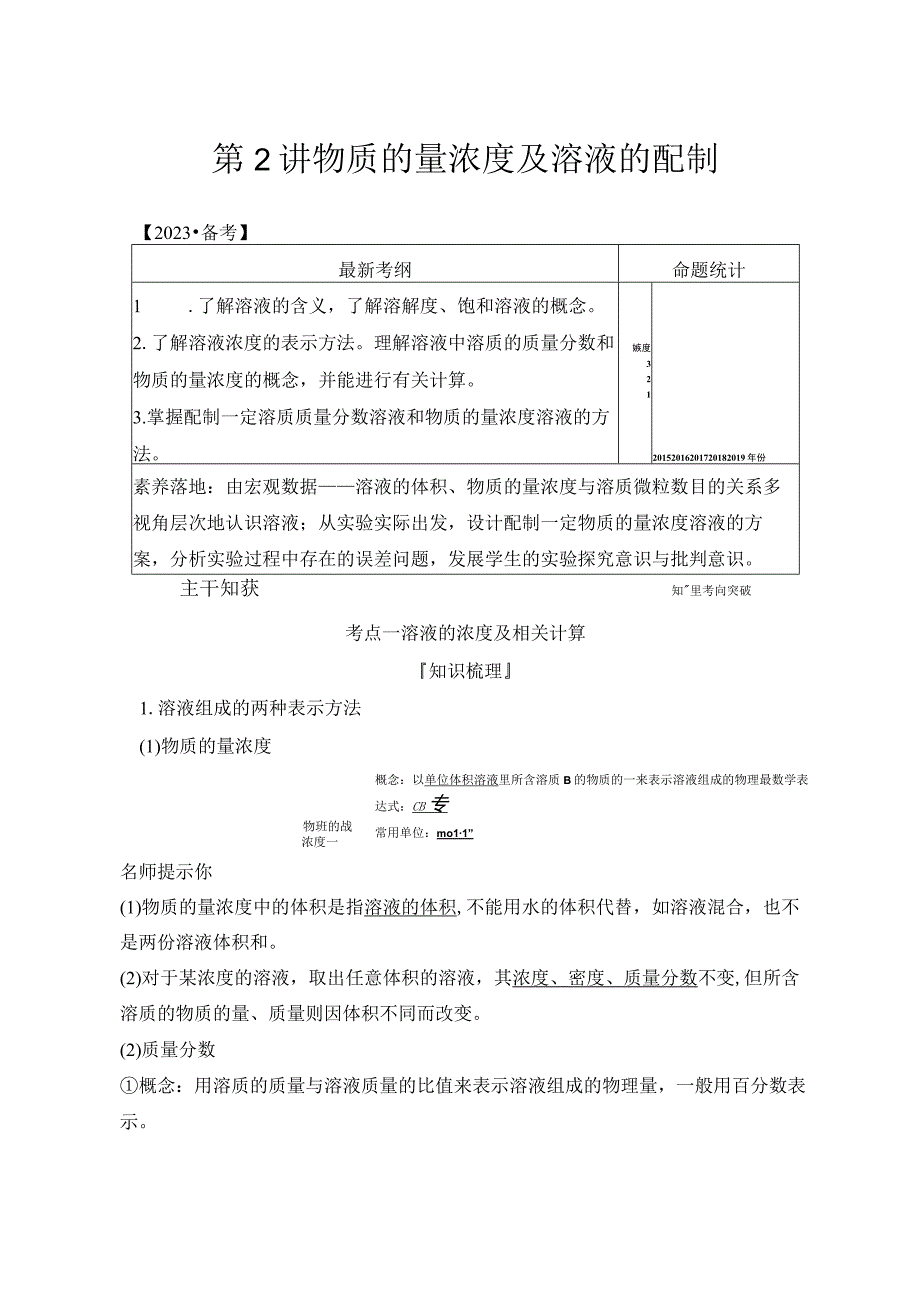 第2讲物质的量浓度及溶液的配制.docx_第1页