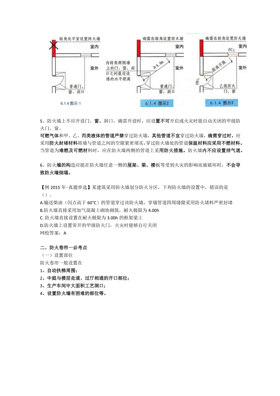 第二篇-第五章-防火分隔设施与措施一.docx_第3页