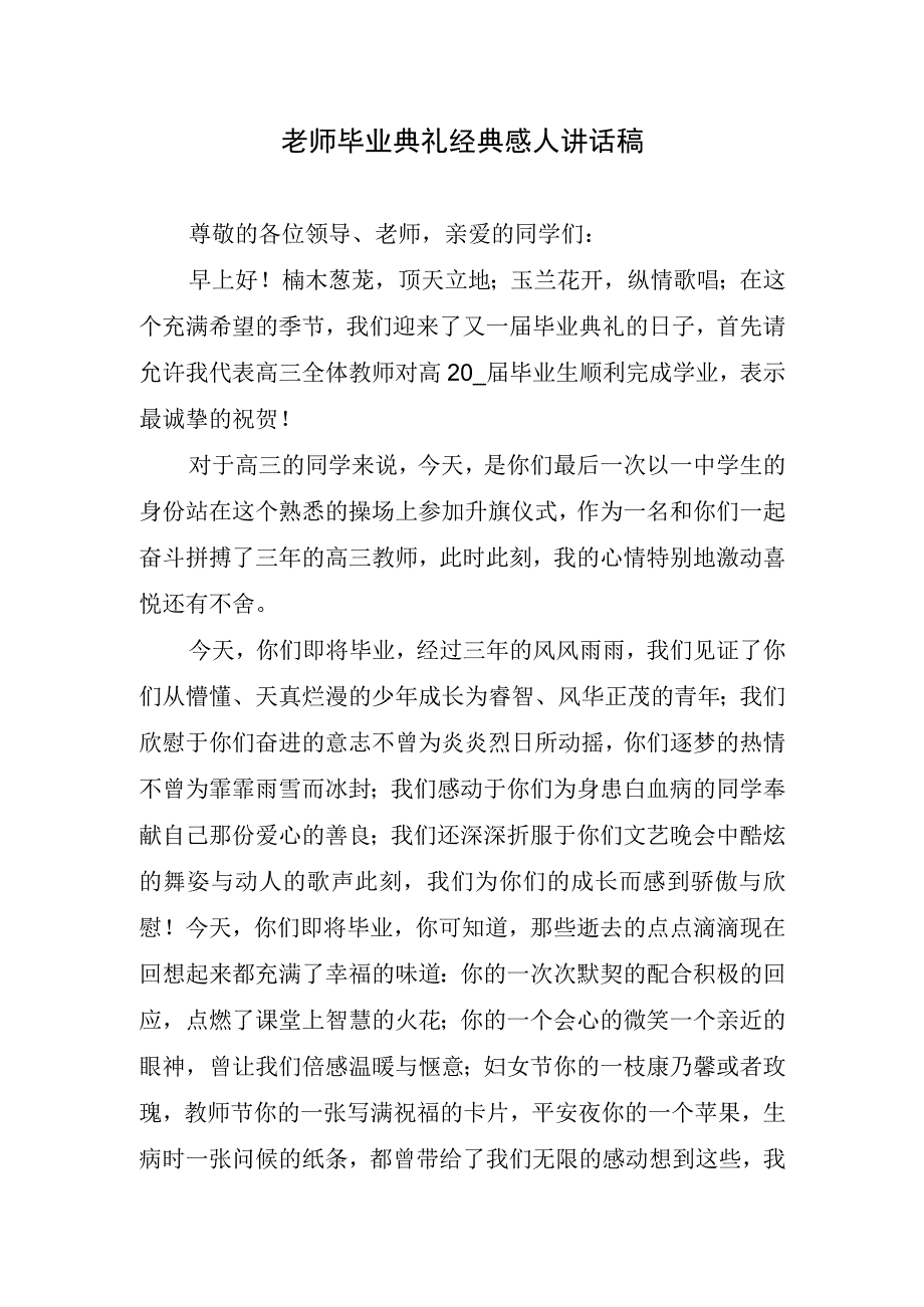 老师毕业典礼经典感人讲话稿.docx_第1页