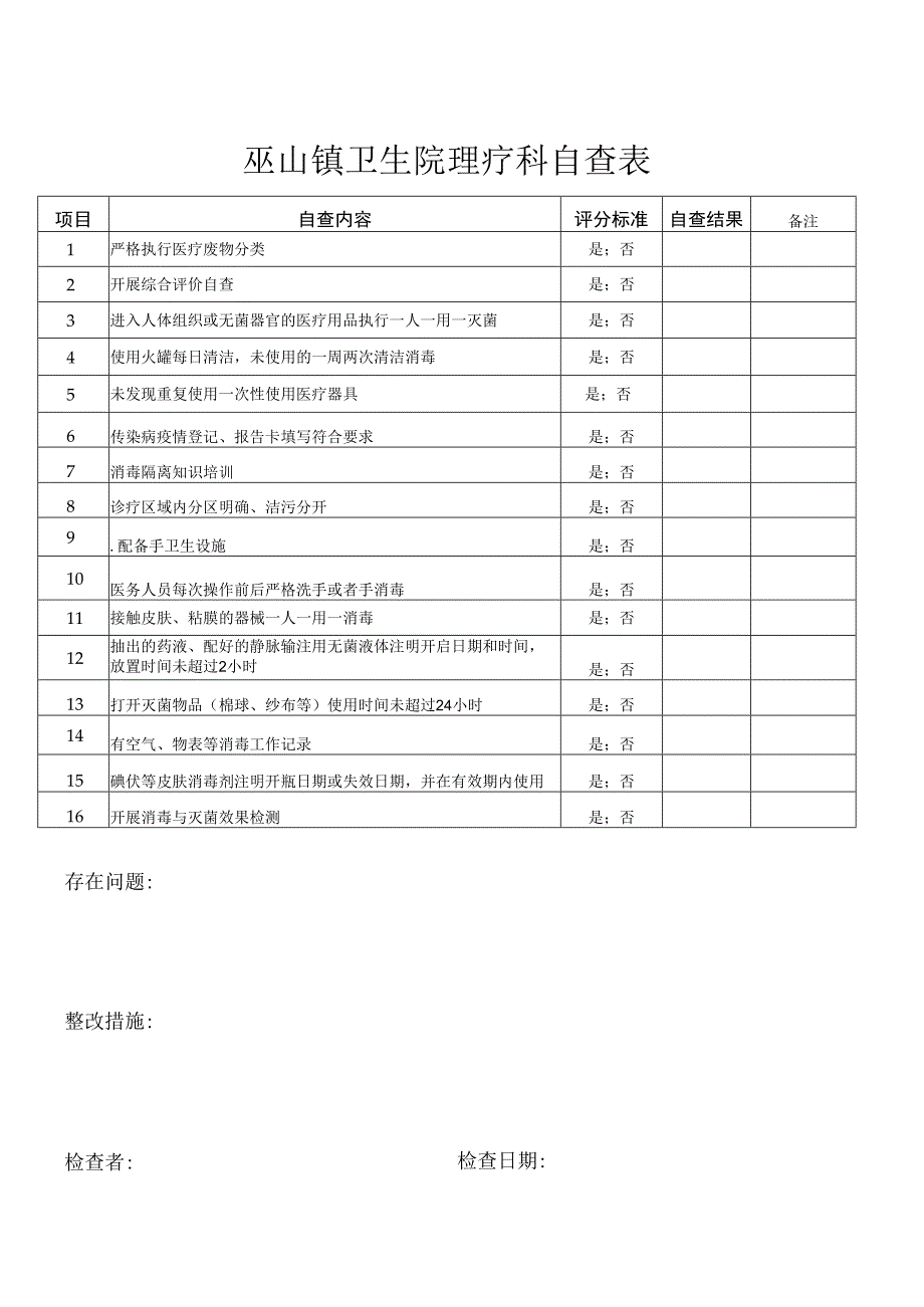 理疗科感染自查表.docx_第1页