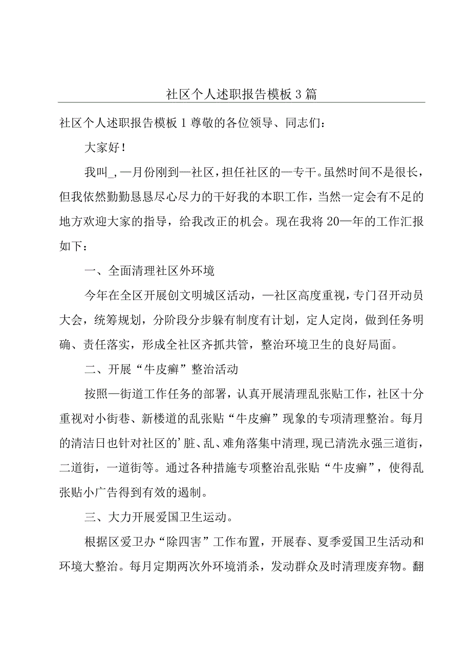 社区个人述职报告模板3篇.docx_第1页