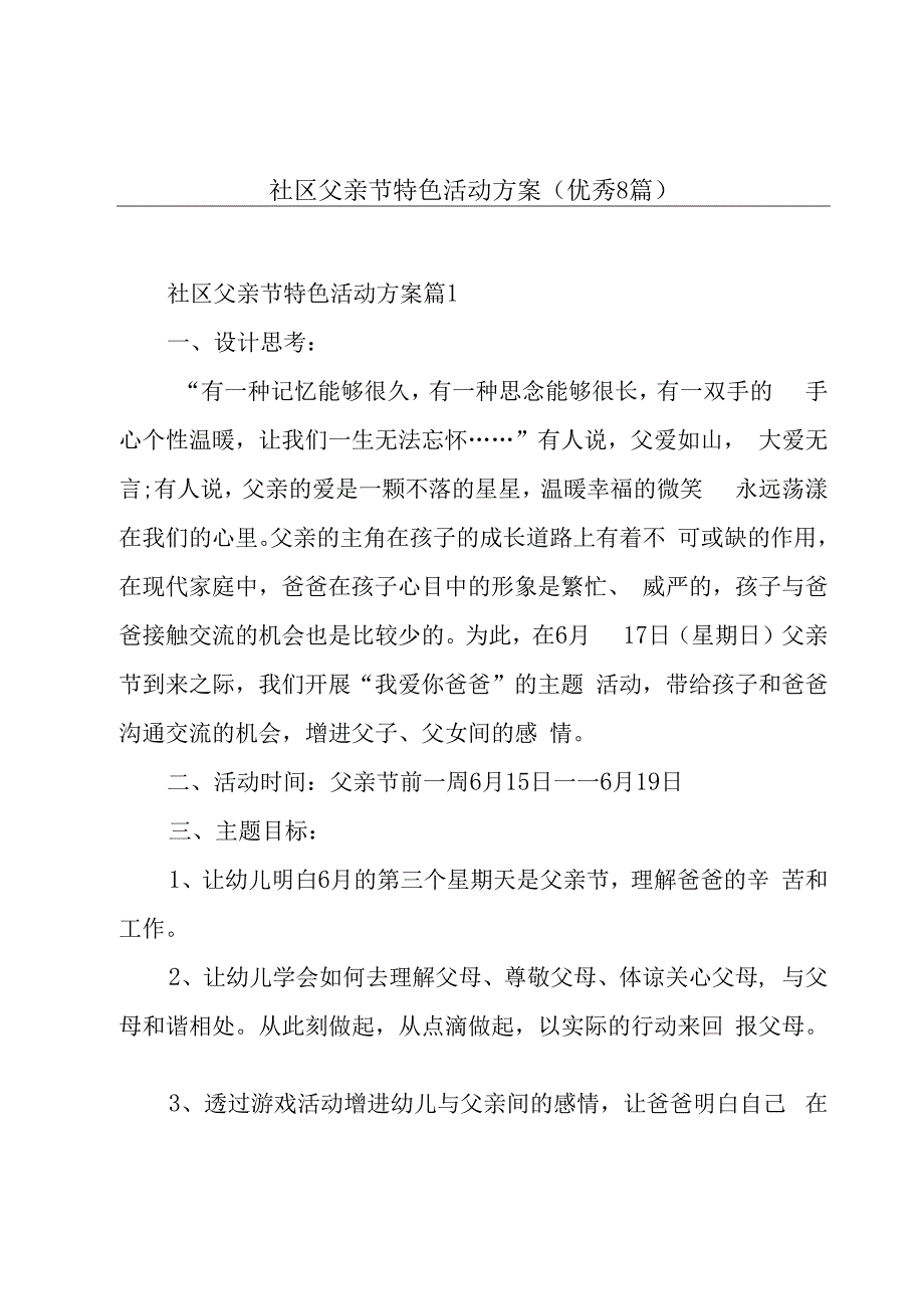 社区父亲节特色活动方案(优秀8篇).docx_第1页