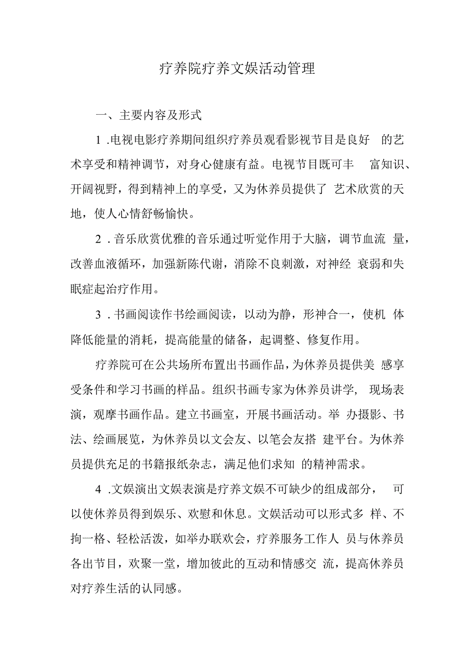 疗养院疗养文娱活动管理.docx_第1页