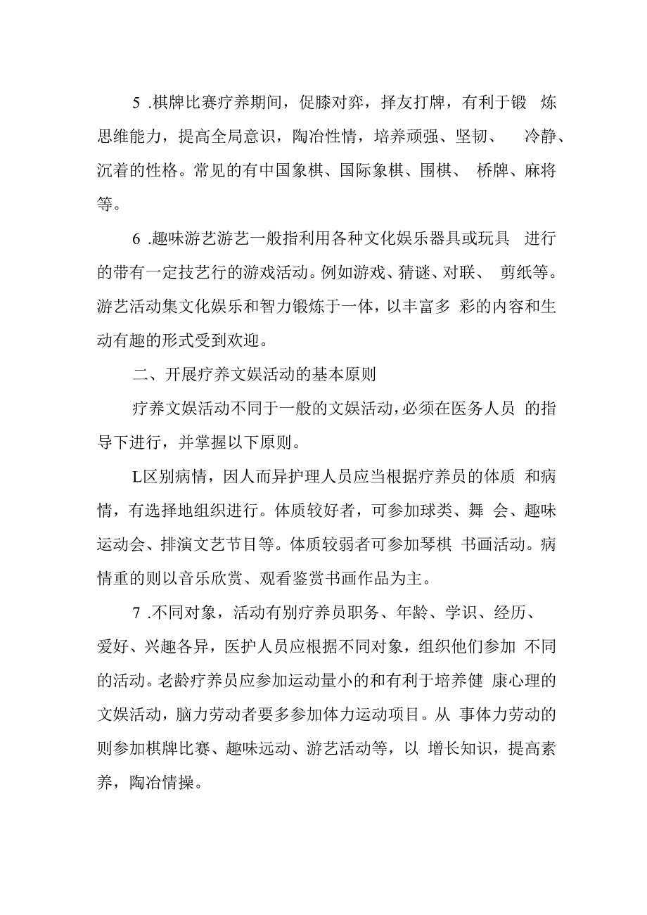 疗养院疗养文娱活动管理.docx_第2页