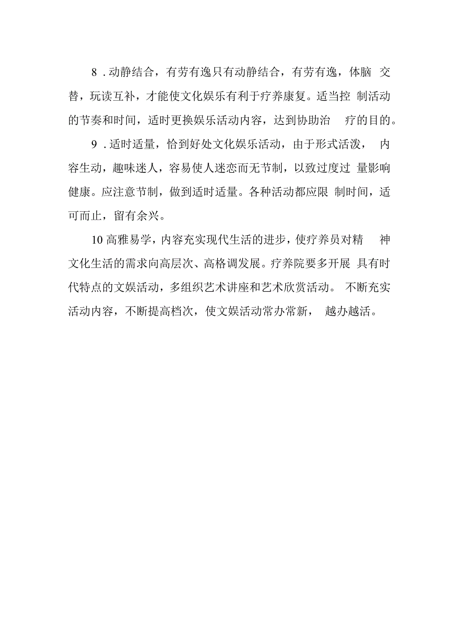 疗养院疗养文娱活动管理.docx_第3页