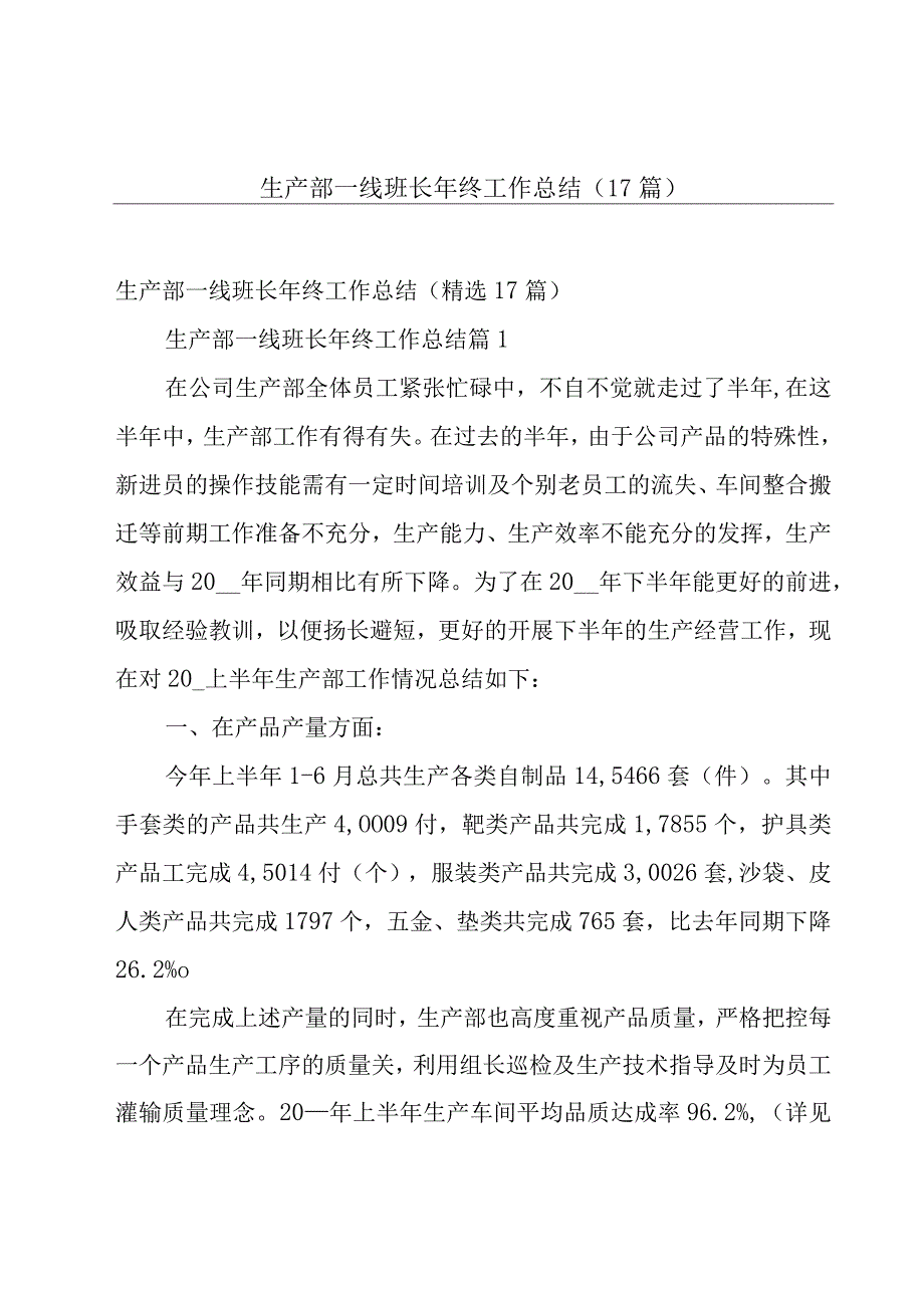 生产部一线班长年终工作总结（17篇）.docx_第1页