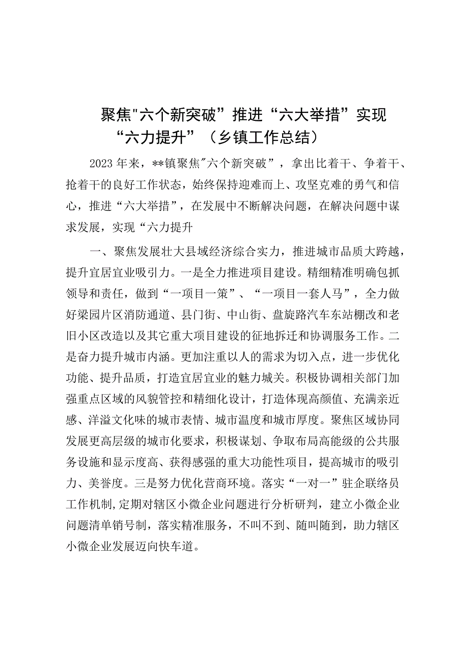 聚焦“六个新突破”推进“六大举措”实现“六力提升”（乡镇工作总结）.docx_第1页