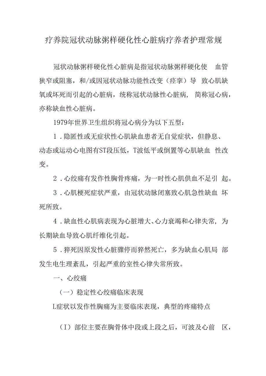 疗养院冠状动脉粥样硬化性心脏病疗养者护理常规.docx_第1页