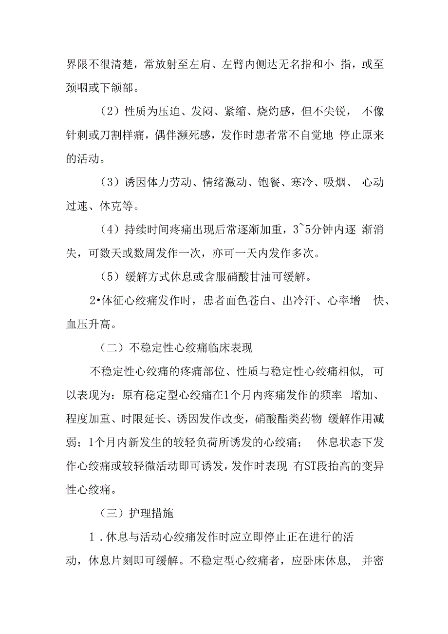 疗养院冠状动脉粥样硬化性心脏病疗养者护理常规.docx_第2页