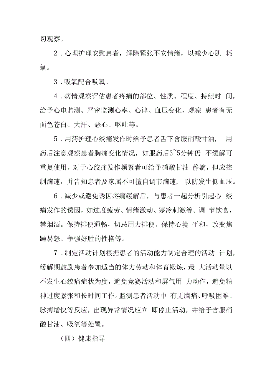 疗养院冠状动脉粥样硬化性心脏病疗养者护理常规.docx_第3页