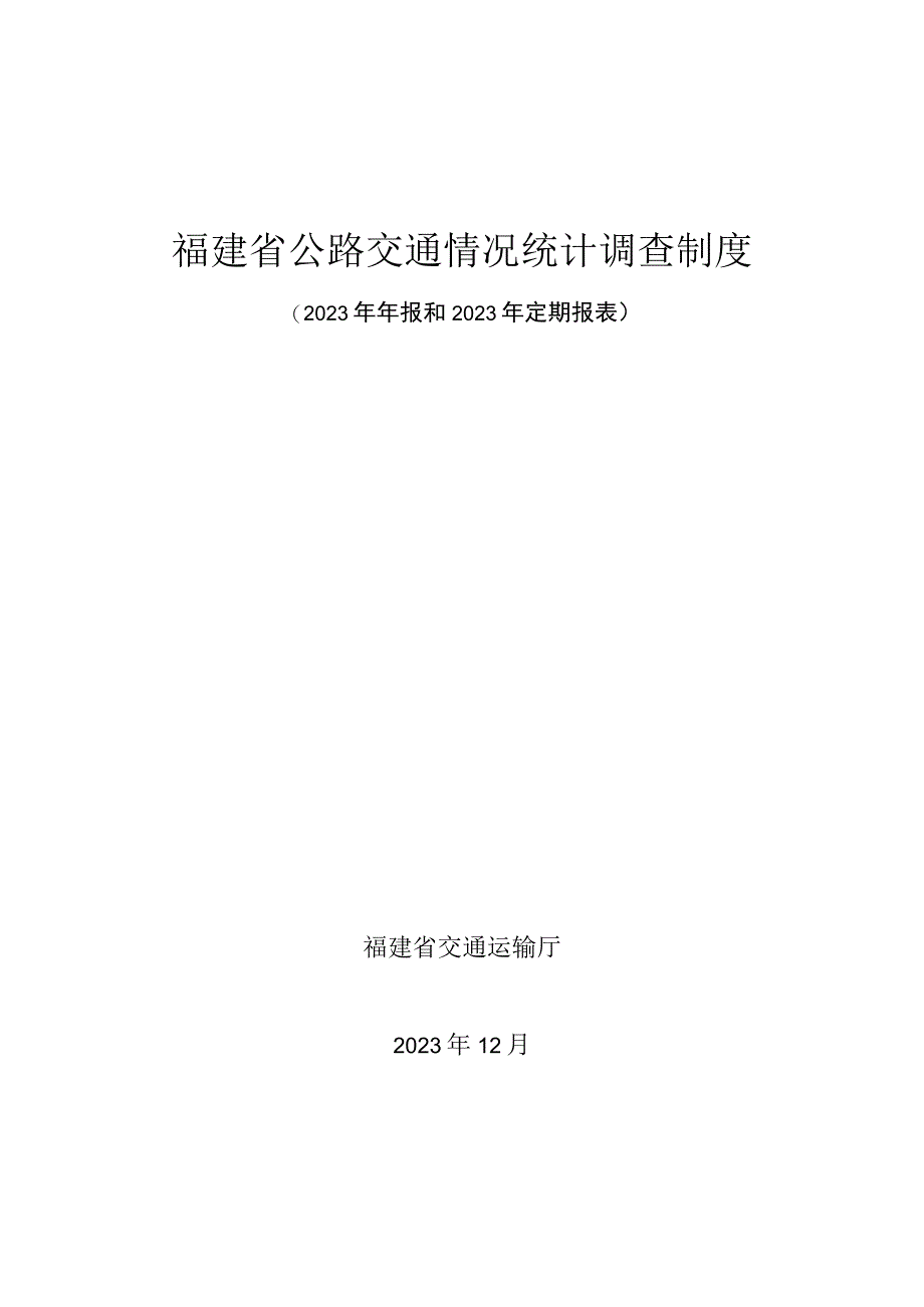 福建省公路交通情况统计调查制度2020年年报和2021年定期报表.docx_第1页