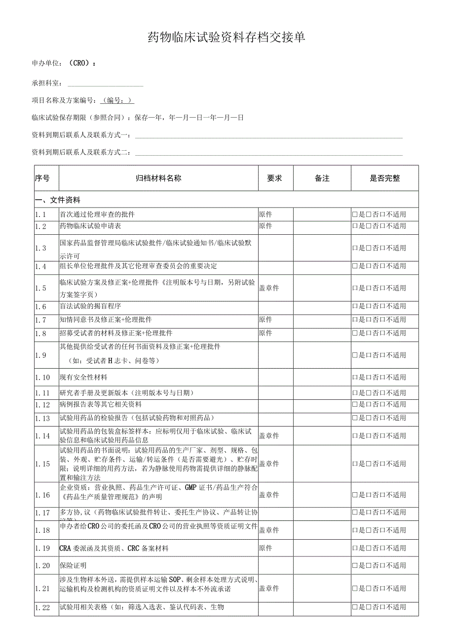 药物临床试验资料存档交接单.docx_第1页