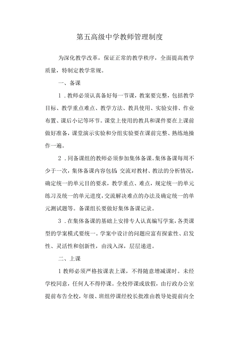 第五高级中学教师管理制度.docx_第1页